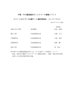 選定委員会メンバー