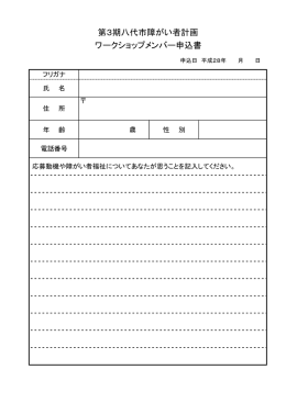 第3期八代市障がい者計画 ワークショップメンバー申込書