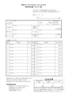 参加申込書/メンバー表 - 埼玉オープンドッジボールフェス2016 特設サイト