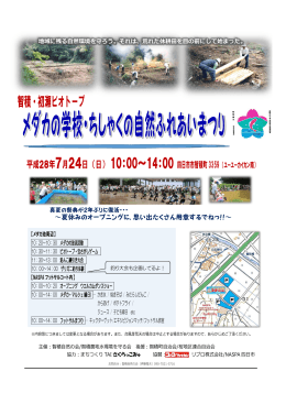 智積・初瀬ビオトープ メダカの学校・ちしゃくの自然ふれあいまつり