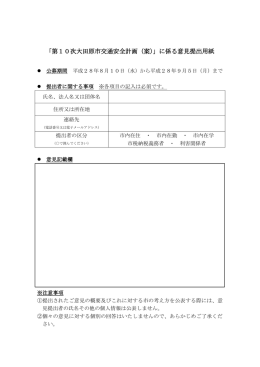 「第10次大田原市交通安全計画（案）」に係る意見提出用紙