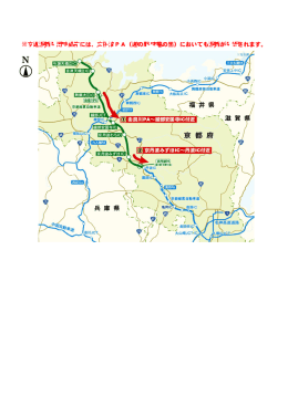 ※交通混雑予測時間帯には、京丹波PA（道の駅味夢の里）においても
