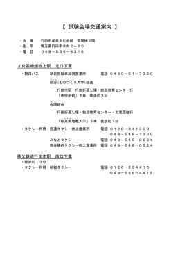 試験会場交通案内