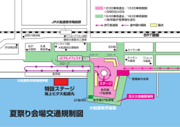 夏祭り会場交通規制図