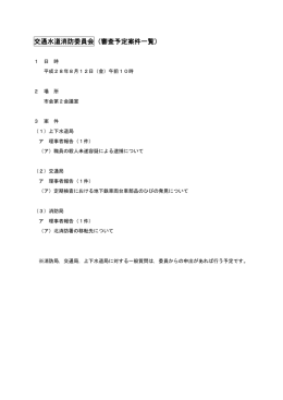 交通水道消防委員会（審査予定案件一覧）