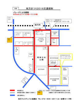 枚方まつり2016交通規制