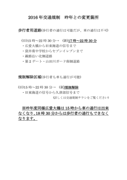 2016 年交通規制 昨年との変更箇所