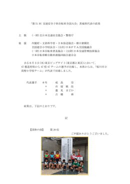 第 51 回 交通安全子供自転車全国大会
