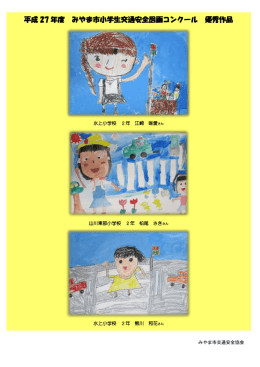 平成 27 年度 みやま市小学生交通安全図画コンクール 優秀作品