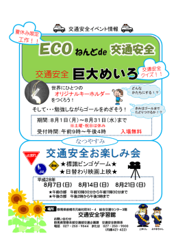 なつやすみ 交通安全お楽しみ会