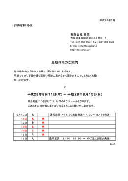 平成28年8月11日(木) ～ 平成28年8月15日(月) 夏期休暇のご案内