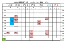 日 火 水 金 土 月 木 スタジオ講座週間予定表 ＊21時までには退出して