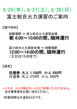 8/25（木）、8/27（土）、8/28（日） 富士総合火力演習のご案内