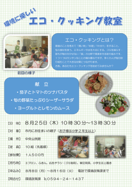 エコ・クッキングとは？ 献 立 8 月25日（木）10 時 30 分～13 時 30 分