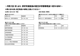 ～9月1日（木）より，修学支援担当の窓口が学部事務室へ変わります～