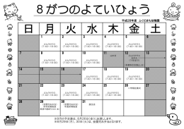 8がつのよていひょう 木 金 土 日 月 火 水