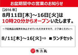8月11日[木]～16日[火]は 10時20分からオープンいたします。