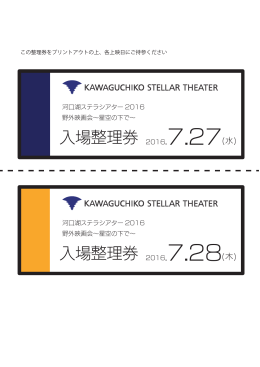 入場整理券 2016.7.28(木)