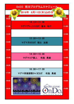 OnDO 祝日プログラムスケジュール 2016年 8月11日(木)山の日