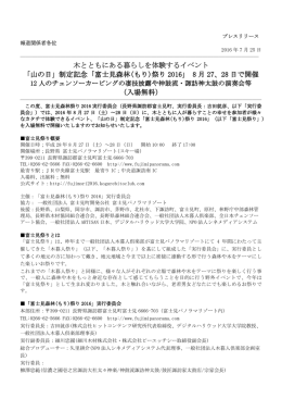 木とともにある暮らしを体験するイベント 「山の日」制定記念「富士見森林