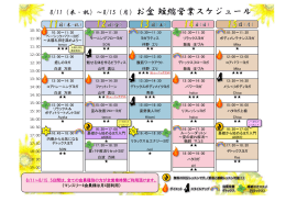 8/11（木・祝）～8/15（月）お盆短縮営業スケジュール