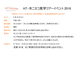 HT・木ニセコ見学ツアーイベント 2016