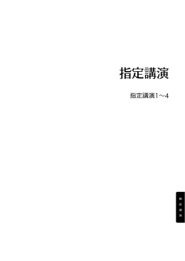 【指定演題】（抄録）