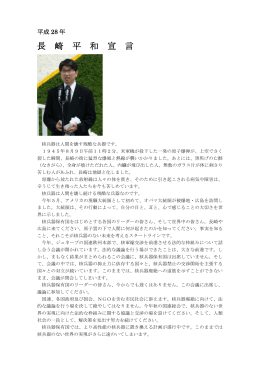 長 崎 平 和 宣 言