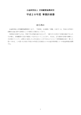 平成28年度事業計画書 (PDF 320KB)