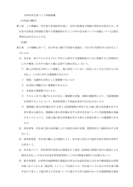 山形市空き家バンク実施要綱 （目的及び趣旨） 第1条 この要綱は