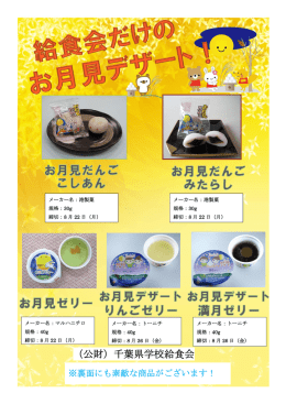 9月行事食のご案内 - 公益財団法人 千葉県学校給食会