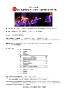 全日本高等学校チームダンス選手権大会-東北予選-