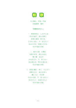 矢口輝夫 作詞・作曲 出塚健博 補作 「未来をひらく」 一 那須高原に しろや
