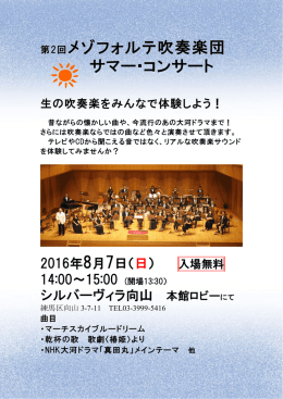 第2回 メゾフォルテ吹奏楽団 サマー・コンサート