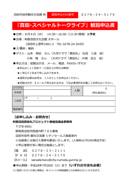 真田丸・スペシャルトークライブ 申し込み書 （PDF 372.9KB）