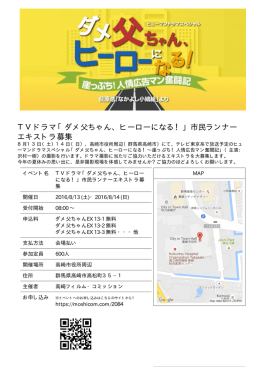 TVドラマ「ダメ父ちゃん、ヒーローになる！」市民ランナー エキストラ募集