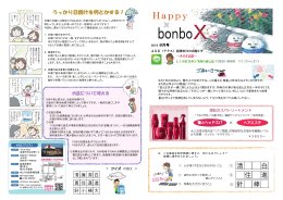 「Happy bonboX」最新号のお知らせ 16/08/01 8月号タイトル