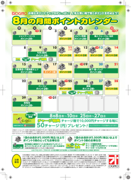 8月の月間ポイントカレンダー 8月の月間ポイントカレンダー 8月の