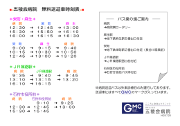 五稜会病院 無料送迎車時刻表
