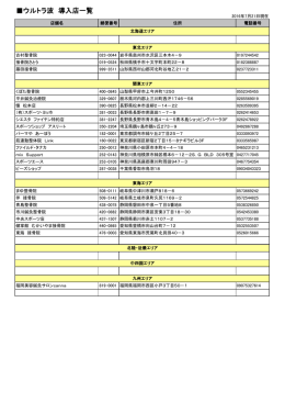 ウルトラ波 導入店一覧