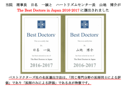 当院 理事長 日名 一誠と ハートリズムセンター長 山地 博介が The Best