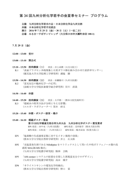 第 34 回九州分析化学若手の会夏季セミナー プログラム
