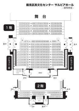 ホール（通常席） - 横浜市鶴見区民文化センターサルビアホール