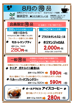 8月の 得 品