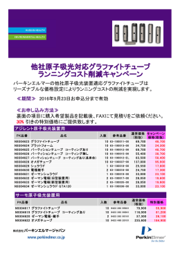 他社原子吸光対応グラファイトチューブ ランニングコスト削減キャンペーン