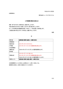 8 月営業日程のお知らせ - のニューライフオリジナルへ