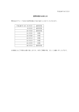 8/11～8/15 夏季休業のお知らせ