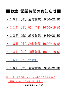 お盆 営業時間のお知らせ