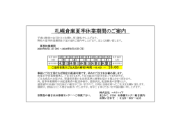 札幌倉庫夏季休業期間のご案内