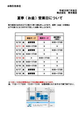 夏季（お盆）営業日について